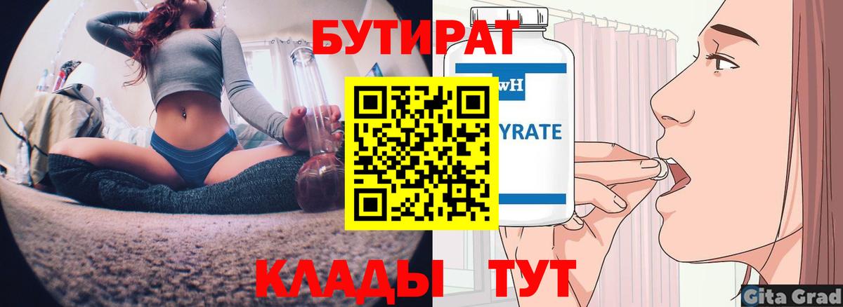 Бутират 1.4BDO  Вход с VPN  Родники 